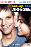 Больше, чем любовь