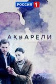 Акварели