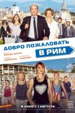 Добро пожаловать в Рим