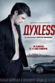 Духless
