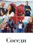 Соседи сериал