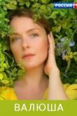 Валюша сериал