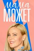 Мама может