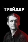 Трейдер