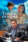 Точки опоры сериал