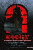 Ночной Бог