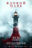 Вдовий маяк