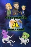 Осторожно, Киберземляне!