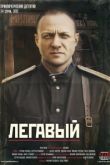 Сериал Легавый
