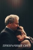 Призрачный свет