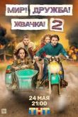 Мир! Дружба! Жвачка! 2 сезон