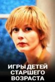 Игры для детей старшего возраста