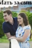 Мать за сына сериал