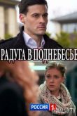 Радуга в поднебесье сериал