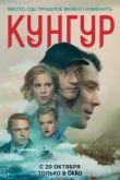 Кунгур сериал