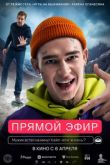 Прямой эфир. Фильм