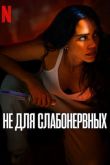 Не для слабонервных