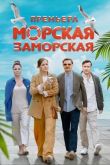 Морская Заморская сериал