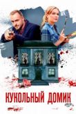 Кукольный домик сериал