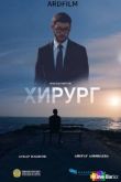Хирург. Фильм