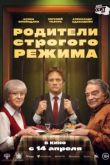 Родители строгого режима