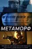 Метаморф