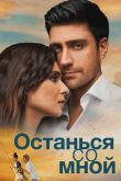 Останься со мной / Yanimda Kal