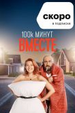 100 тысяч минут вместе 1-2 сезон