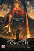 Фильм Помпеи
