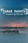 Такая работа сериал