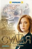Судья сериал