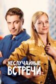 Неслучайные встречи сериал