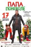 Папа поневоле