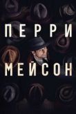 Перри Мейсон 2 сезон
