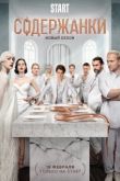 Содержанки 4 сезон