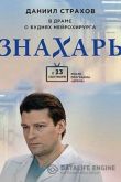 Знахарь