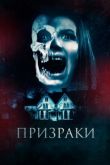 Призраки / The Haunted