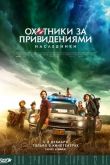 Охотники за привидениями: Наследники