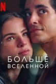 Больше Вселенной