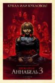 Проклятие Аннабель 3