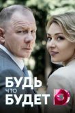 Сериал Будь, что будет