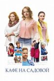 Кафе на Садовой сериал