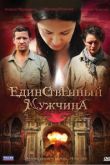 Единственный мужчина сериал