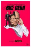 Вне себя сериал