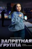 Запретная группа