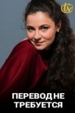 Перевод не требуется