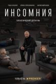 Инсомния сериал