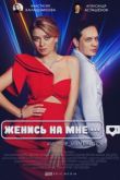 Женись на мне
