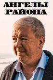 Ангелы района