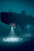 Батискаф